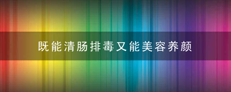 既能清肠排毒又能美容养颜 蔓越莓的5种功效与作用，既能清肠排毒又能排毒